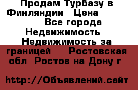 Продам Турбазу в Финляндии › Цена ­ 395 000 - Все города Недвижимость » Недвижимость за границей   . Ростовская обл.,Ростов-на-Дону г.